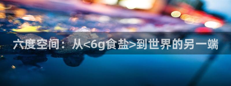 威九国际小剧场：六度空间：从<6g食盐>到世界的另一端
